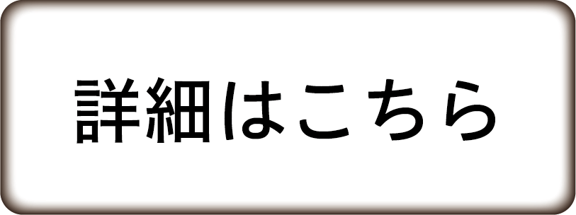 商品詳細ボタン